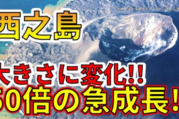 【超朗報！】西之島、最新の大きさが50倍に急成長していることが判明！わかりやすく解説します！