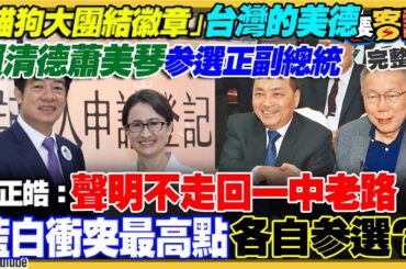 賴蕭配登記參選！柯文哲想當副的被柯粉+幕僚反彈…裝可憐爆哭！李乾龍挺侯友宜戰到底：北北基桃可贏百萬票！朱立倫還在死皮賴臉等柯回頭！中研院：僅10%台灣人認中國講信用【94要客訴】2023.11.21