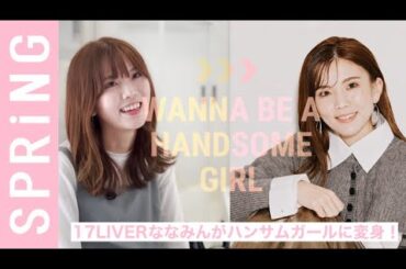 【ハンサムに変身】17LIVERななみんが、ハンサム女子に変身！