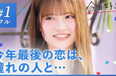 【九龍編💙１話フル】「ビビッときた」この出会いは偶然？それとも運命？運命を感じてしまうほど、2人には共通点が多くて…｜「今日、好きになりました。」今日好き💘ABEMAで"無料"配信中！