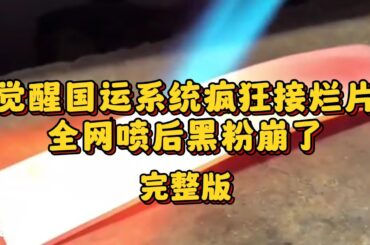 （完整版）我觉醒了大运系统，骂我的人越多，点亮的 buff 越多。我怒接十八部烂片，被喷得妈都不认识