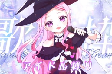 【 #歌枠 / #karaoke 】初見さん歓迎◎！　アイドル縛り歌枠～！【 #個人Vtuber /七星チユ】