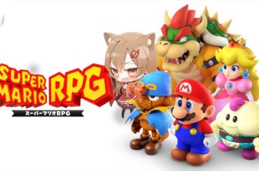 子供のときにワクワクしたあの伝説のRPG / スーパーマリオRPG【VTuber / 大蔵優介】