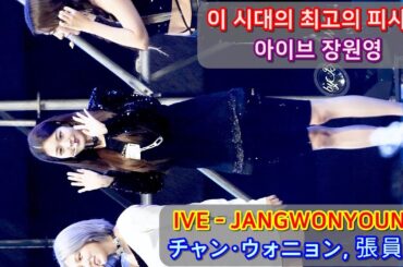 이 시대 최고의 피사체 아이브(IVE) 장원영(JANGWONYOUNG,チャン・ウォニョン, 張員瑛) 4K 60P Talk 멘트모음 직캠  2022 Youth Festival 청년의날