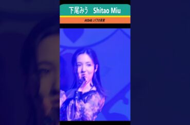 ＃下尾みう #akb48 バラの果実 ＃Team8 #チーム８ #なるたお #岡部麟 #本田仁美 #吉川七瀬 #小栗有以 #左伴彩佳 #倉野尾成美 #akb #小田えりな ＃IDOL #アイドル