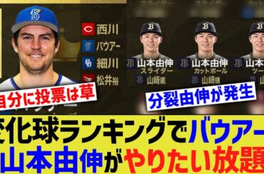 プロ野球変化球ランキング、バウアーと山本由伸がやりたい放題に【なんJ プロ野球反応】