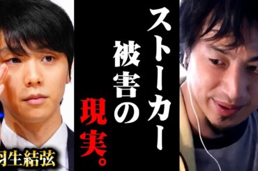 ※悲報※羽生結弦さん離婚発表から考えるストーカー行為の恐ろしさとその実態【 切り抜き 思考 論破 kirinuki きりぬき hiroyuki はにゅう 誹謗中傷 スピード離婚 推しの幸せ 】