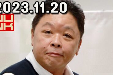 伊集院光 深夜の馬鹿力 2023.11.20