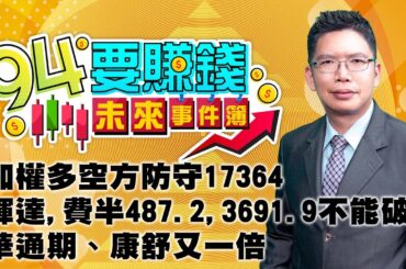 【94要賺錢 未來事件簿】加權多空方防守17364 輝達,費半487.2,3691.9不能破 華通期、康舒又一倍｜20231122｜分析師 謝文恩、主持人 許晶晶｜三立新聞網 SETN.com