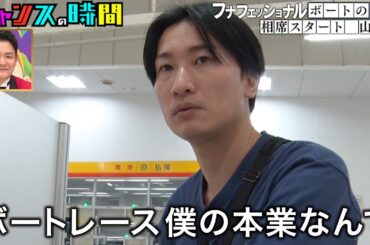 【厳選過去回】相席スタート山添がとんでもない流儀でボートレースに挑む！果たして勝てるのか…？ #フナフェッショナル『 #チャンスの時間 』#ABEMA で無料配信中 #千鳥 #ノブ #大悟