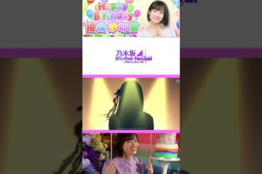 【乃木フェス】BIRTHDAYガチャ 掛橋沙耶香　有償分