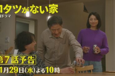 第7話予告📺✨水曜ドラマ「コタツがない家」11月29日放送！