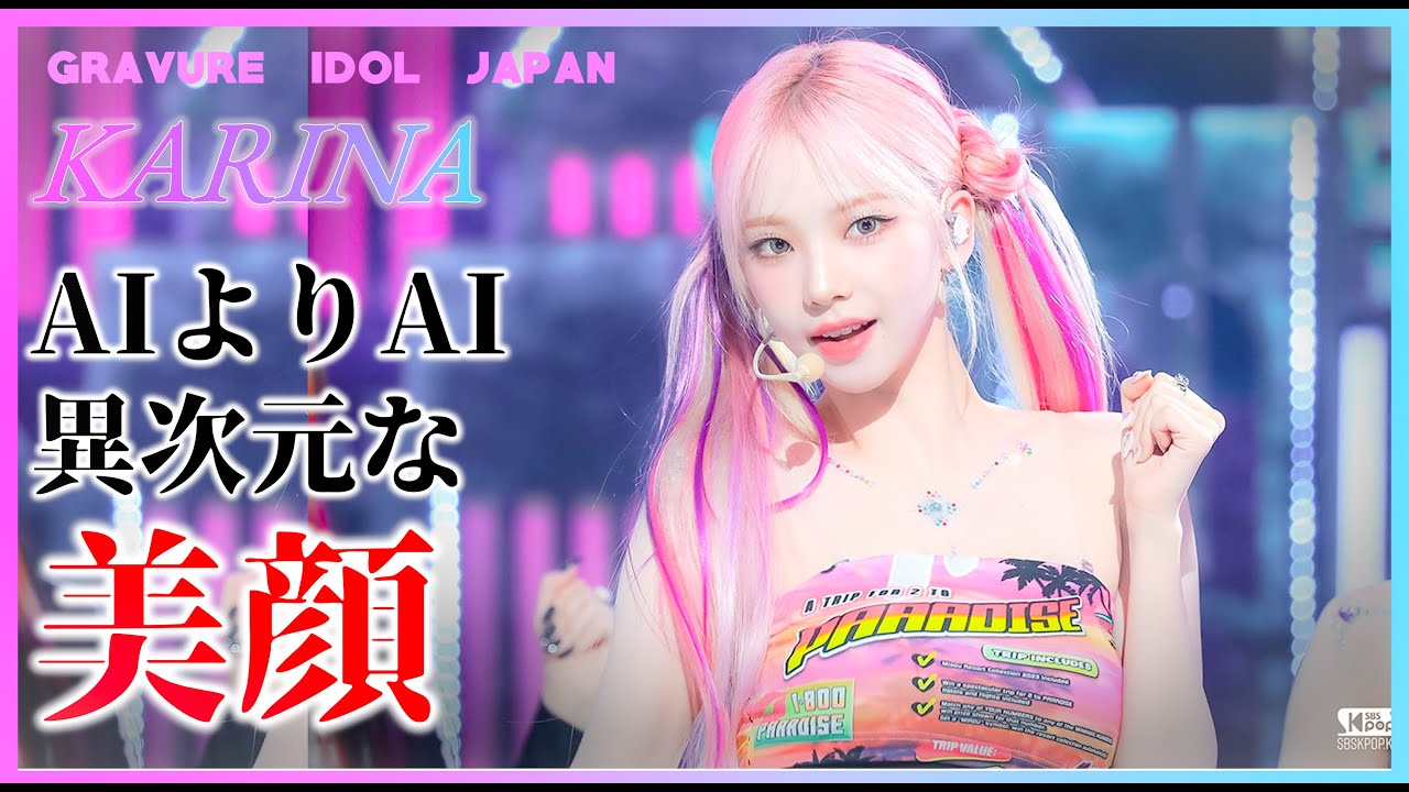 【aespa】KARINAの美しさを堪能しましょう! 【美女】【グラビアアイドルジャパン】【毎日21時配信】 【aespa】KARINAの美しさを堪能しましょう! 【美女】【グラビアアイドルジャパン】【毎日21時配信】
