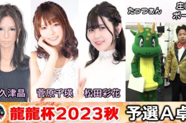 【麻雀】龍龍杯2023秋予選Ａ卓