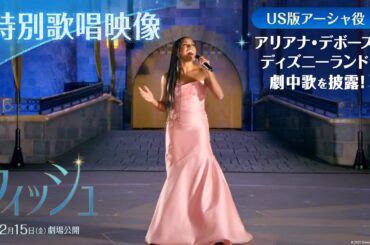 「ウィッシュ」＜特別歌唱映像＞US版アーシャ役 アリアナ・デボーズがディズニーランドで劇中歌を披露！