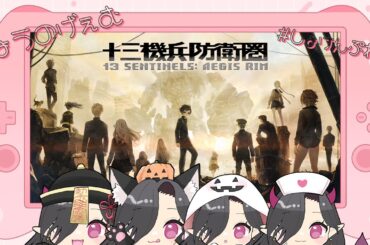 【#十三機兵防衛圏 /#完全初見 #ネタバレ注意】今日でクリアまで進めたい【#縁酒なみ /#新人Vtuber 】