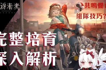 【重返未來1999】星銻詳細解析 1.1下半池常駐UP 共鳴擺法?心相/組隊/共鳴/運作/洞悉全解析【天使Vtuber小雪Yukichan】#Reverse1999 #重返未來1999 #星銻