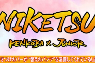 にけつッ！！【睡眠・作業BGM】・『ケンドーコバヤシx千原ジュニア』 ・ 「行きつけのバーが “替えのパンツ”を常備してくれている!」話