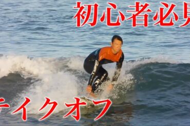 【HOW TO】プロが教えるテイクオフ