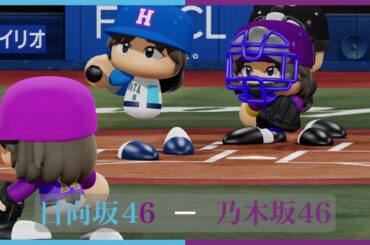 日向坂46対乃木坂46【パワプロ2023観戦試合】 #日向坂46 #乃木坂46 #パワプロ