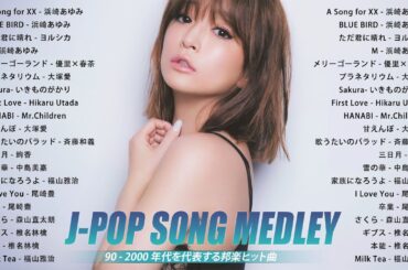 JPOP 懐メロ 🎶 90年代を代表する邦楽ヒット曲。おすすめの名曲 🎶 ミリオンヒット 90年代 🎶 40年代 ヒット曲 邦楽 メドレー