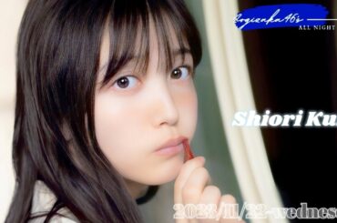 2023-11-22 乃木坂46のオールナイトニッポン - 久保史緒里 (乃木坂46)