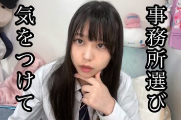 【地下アイドル】アイドルを目指している人へ【事務所選び】