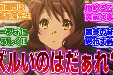 【響け!ユーフォニアム 第2話】ユーフォによろしくする久美子と、滝先生の登場で揺らぐ部内に対する当時の視聴者の反応集【当時の反応】【第2話 よろしくユーフォニアム】