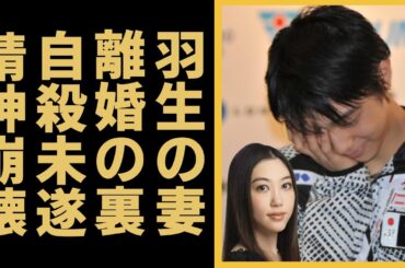 羽生結弦が電撃離婚した妻・末延麻裕子の●●未遂で精神崩壊した現在の姿に言葉を失う...イケメンフィギュアスケーターの短すぎる１０９日間の結婚生活の全貌に驚きを隠さない...