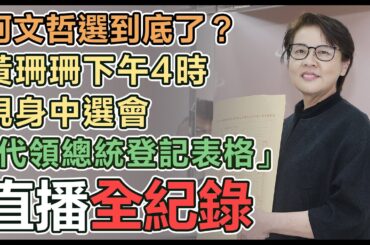【直播完整版】柯文哲選到底了？黃珊珊下午4時現身中選會「代領總統登記表格」｜三立新聞網 SETN.com