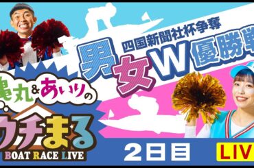 【ウチまる】2023.11.22～2日目～四国新聞社杯争奪 男女W優勝戦～【まるがめボート】