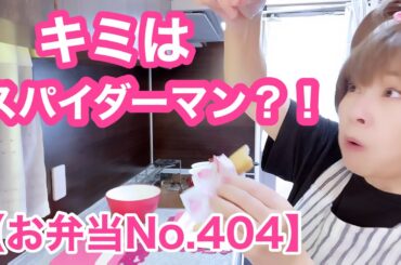 【お弁当No.404】糸引く加賀蓮根入りキムチ豚肉お好み焼き