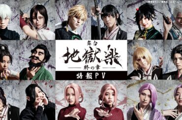 舞台「地獄楽-終の章-」特報PV《2024年2月東京・大阪にて上演決定!!》