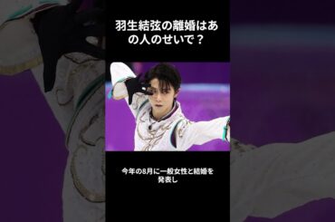 羽生結弦の離婚はあの人のせいで？