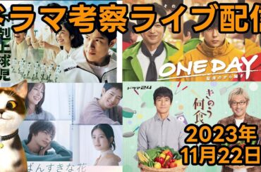 【2023秋ドラマ】ドラマ考察感想ライブ配信！ いちばんすきな花 ONEDAY 下剋上球児 パリピ孔明 時をかけるな恋人たち 大奥 きのう何食べた ゆりあ先生の赤い糸 ブラックファミリア ハイエナ