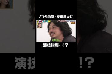 ノブが東出昌大に演技指導！？そして大ダメ出し!? #ノブの好感度を下げておこう 『 #チャンスの時間 #247』#ABEMA で無料配信中 #千鳥 #ノブ #大悟