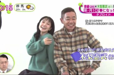 奈緒×木梨憲武親子役・新月１０ドラマ「春になったら」  | 2023年11月23日