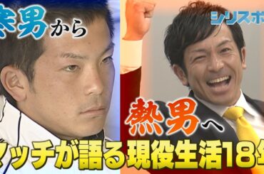 寒男から熱男へ　マッチが語る現役生活１８年【シリスポ！ホークスこぼれ話】