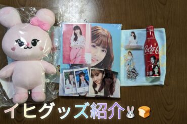 【NiziU】ミイヒグッズ紹介🐰#jyp #niziu #miihi