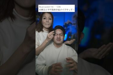 夫婦で不気味の谷メイク。　　　　　#shorts