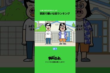 【水溜りボンド】家族で嫌いな奴ランキング #shorts
