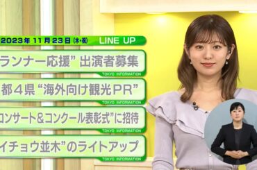 東京インフォメーション　2023年11月23日放送