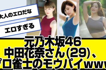 元乃木坂46・中田花奈さん29、プロ雀士のモウパイwwwww麻雀、mリーグ、写真集、中田花奈 、誤ロン