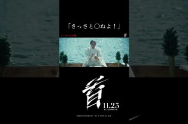 「さっさと〇ねよ！」映画『首』本編特別公開 🎬【11月23日（木・祝）公開】