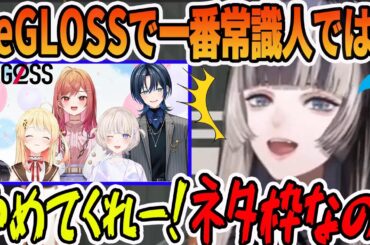 最近ReGLOSSのネタ枠から常識人枠にされそうで焦る儒烏風亭 らでん【ホロライブ切り抜き】