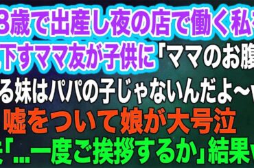 【スカッとする話】18歳で出産し夜の店で働く私を見下すママ友が「ママのお腹に居る妹はパパの子じゃｗ」と嘘をついて娘が大号泣→夫「一度ご挨拶するか」