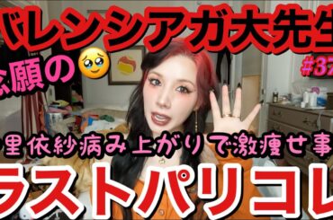 念願のバレンシアガ先生についに呼ばれたぞ‼️2023ラストパリコレにゃんぴょんチームで最後まで駆け抜けたらぶっ倒れ事件ののち病み上がりで多分顔がこけて痩せた笑