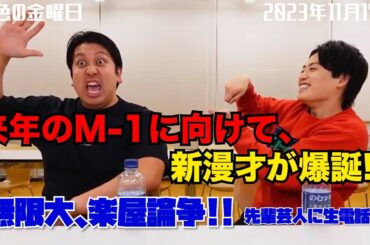 【虹色の金曜日】来年のM-1に向けて新漫才が爆誕！？無限大楽屋論争！！【22時30分スタート！】