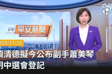 20231120 公視早安新聞 完整版｜賴清德擬今公布副手蕭美琴  明中選會登記