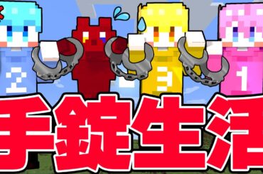兄弟と１匹で24時間手錠生活 #１【マイクラ/まいくら】